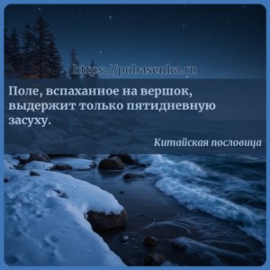 Поле, вспаханное на вершок, выдержит только пятидневную засуху.
