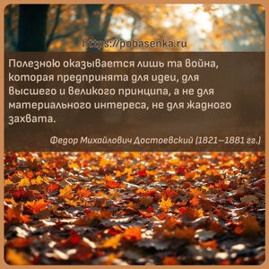 Полезною оказывается лишь та война, которая предпринята для идеи, для...