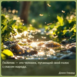 Политик это человек, путающий свой голос с гласом народа.
