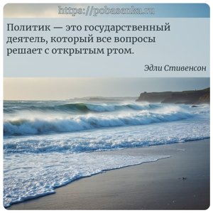 Политик это государственный деятель, который все вопросы решает с открытым...