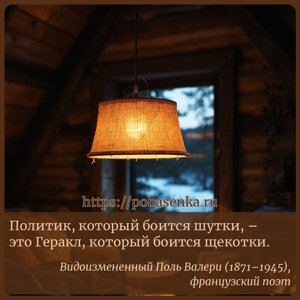 Политик, который боится шутки, это Геракл, который боится щекотки.