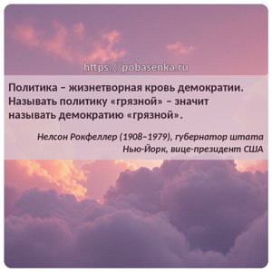 Политика жизнетворная кровь демократии. Называть политику грязной значит...