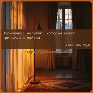 Полковник человек, который может кричать на майора.