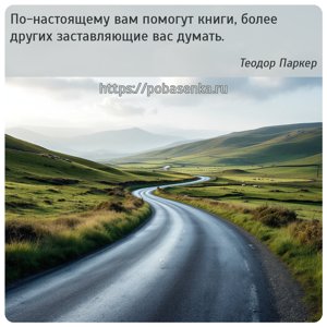 По настоящему вам помогут книги, более других заставляющие вас думать.
