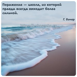 Поражение школа, из которой правда всегда выходит более сильной.