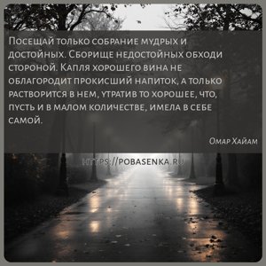 Посещай только собрание мудрых и достойных. Сборище недостойных обходи...