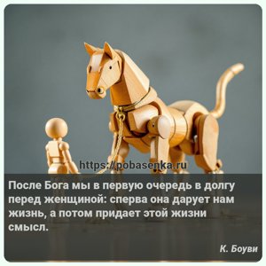 После Бога мы в первую очередь в долгу перед женщиной сперва она дарует...