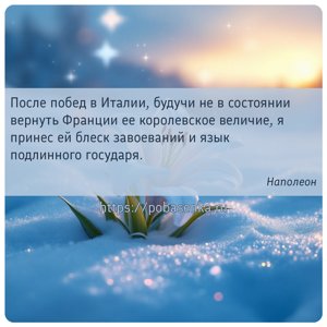 После побед в Италии, будучи не в состоянии вернуть Франции ее королевское...
