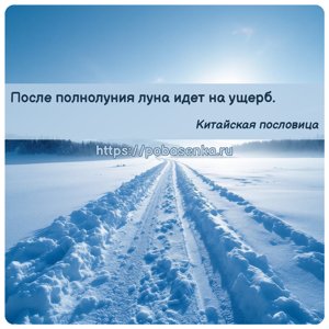 После полнолуния луна идет на ущерб.