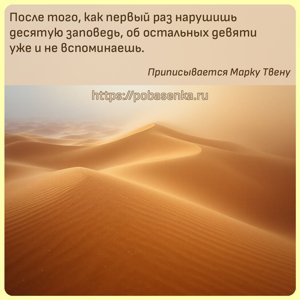 После того, как первый раз нарушишь десятую заповедь, об остальных девяти...