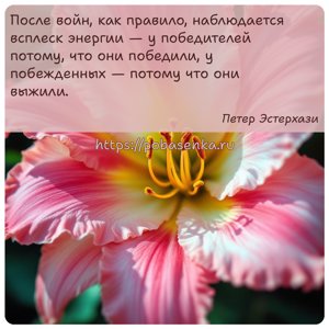 После войн, как правило, наблюдается всплеск энергии у победителей потому,...