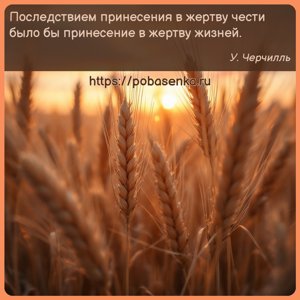 Последствием принесения в жертву чести было бы принесение в жертву жизней.