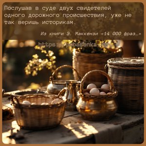 Послушав в суде двух свидетелей одного дорожного происшествия, уже не так...