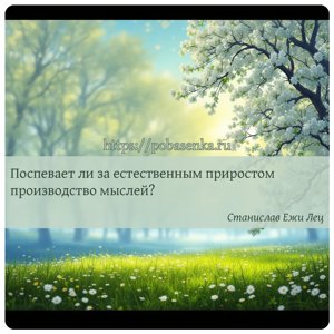 Поспевает ли за естественным приростом производство мыслей?