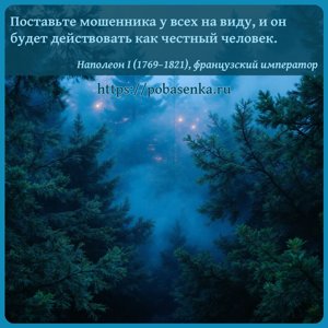 Поставьте мошенника у всех на виду, и он будет действовать как честный...