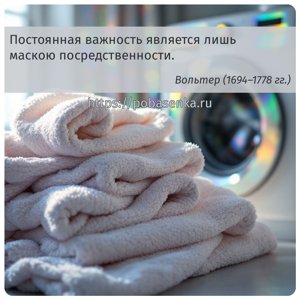 Постоянная важность является лишь маскою посредственности.