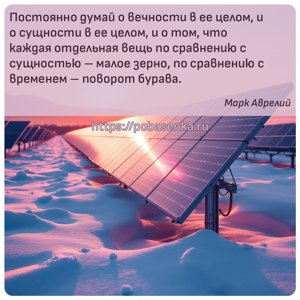 Постоянно думай о вечности в ее целом, и о сущности в ее целом, и о том,...
