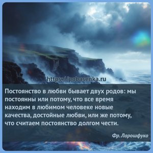 Постоянство в любви бывает двух родов мы постоянны или потому, что все...
