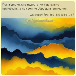 Постыдно чужие недостатки тщательно примечать, а на свои не обращать...