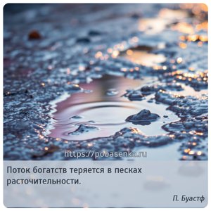 Поток богатств теряется в песках расточительности.