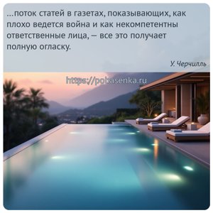 поток статей в газетах, показывающих, как плохо ведется война и как...