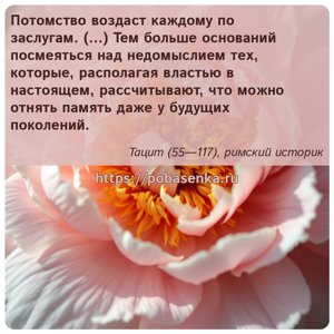 Потомство воздаст каждому по заслугам. Тем больше оснований посмеяться над...