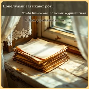 Поцелуями затыкают рот.