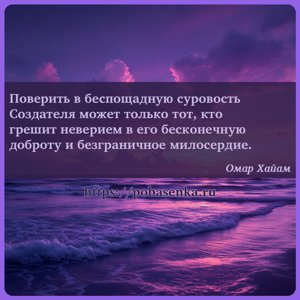 Поверить в беспощадную суровость Создателя может только тот, кто грешит...