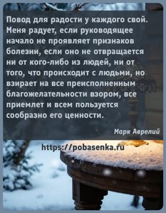 Повод для радости у каждого свой. Меня радует, если руководящее начало не...