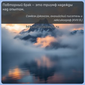 Повторный брак это триумф надежды над опытом.