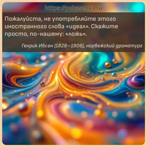 Пожалуйста, не употребляйте этого иностранного слова идеал . Скажите...