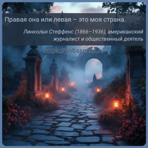 Правая она или левая это моя страна.