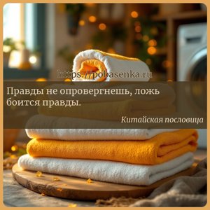 Правды не опровергнешь, ложь боится правды.