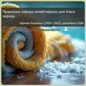Правление народа, волей народа, для блага народа.