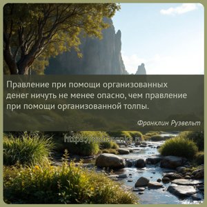 Правление при помощи организованных денег ничуть не менее опасно, чем...