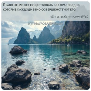 Право не может существовать без правоведов, которые каждодневно...