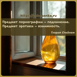 Предмет порнографии подчинение. Предмет эротики взаимность.