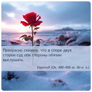 Прекрасно сказано, что в споре двух сторон суд обе стороны обязан...