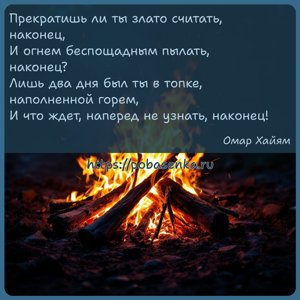Прекратишь ли ты злато считать, наконец, И огнем беспощадным пылать,...