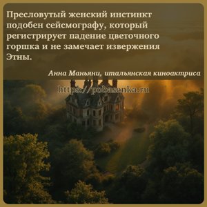 Пресловутый женский инстинкт подобен сейсмографу, который регистрирует...