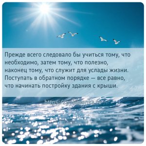 Прежде всего следовало бы учиться тому, что необходимо, затем тому, что...