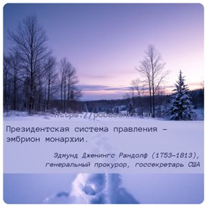 Президентская система правления эмбрион монархии.