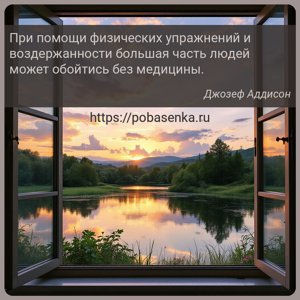 При помощи физических упражнений и воздержанности большая часть людей...