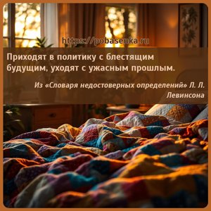 Приходят в политику с блестящим будущим, уходят с ужасным прошлым.