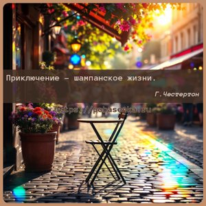 Приключение шампанское жизни.
