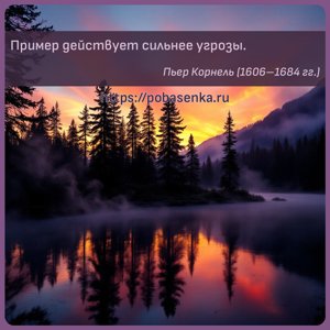 Пример действует сильнее угрозы.