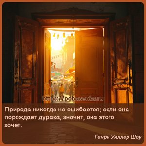 Природа никогда не ошибается если она порождает дурака, значит, она этого...