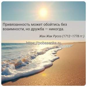 Привязанность может обойтись без взаимности, но дружба никогда.