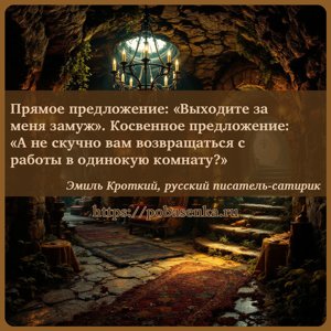 Прямое предложение Выходите за меня замуж . Косвенное предложение А не...