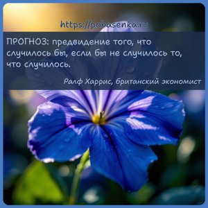 ПРОГНОЗ предвидение того, что случилось бы, если бы не случилось то, что...